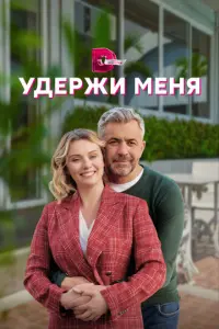 Удержи меня русский сериал